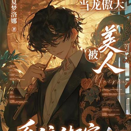 成为美人后,所有生灵爱上我全文免费阅读