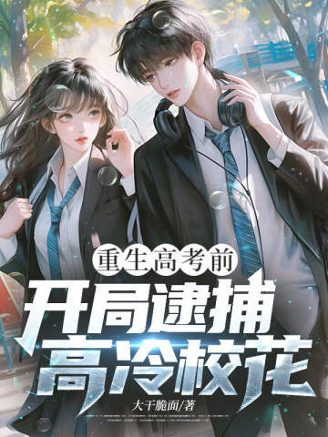 重生高考前,开局逮捕高冷校花全文免费阅读