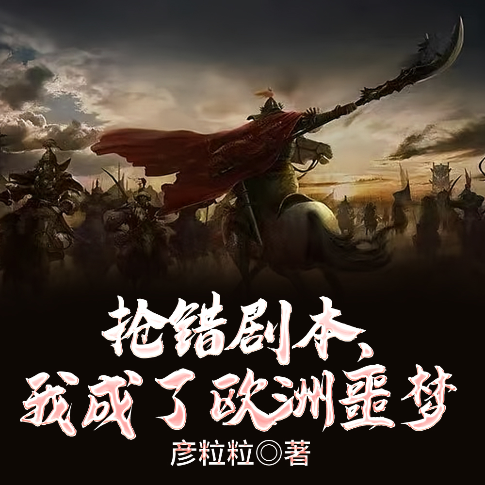 开局满级铁浮屠,李世民慌了全文免费阅读