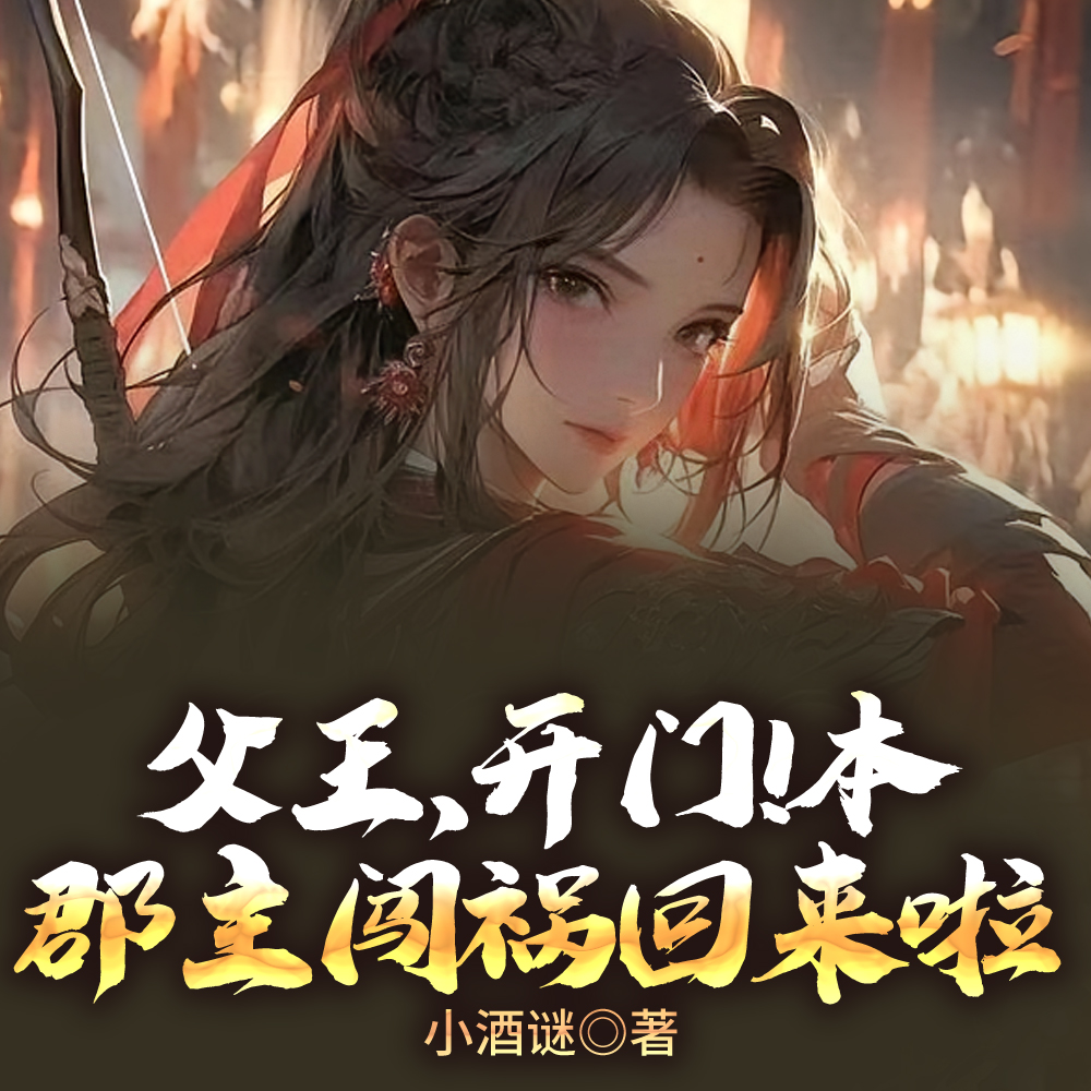 父王,开门!本郡主闯祸回来啦全文免费阅读