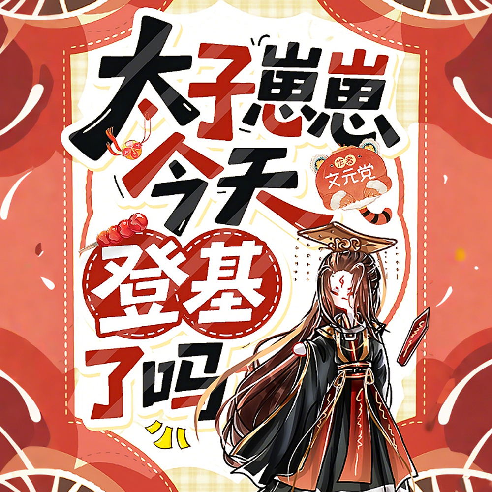 求问!孤又被父皇生出来了怎么办全文免费阅读