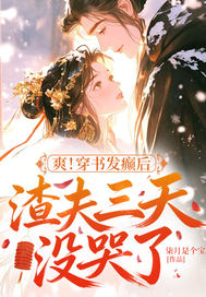 爽!穿书发癫后,渣夫三天没哭了全文免费阅读