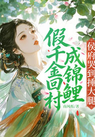 假千金回村成锦鲤,侯府哭到捶大腿全文免费阅读