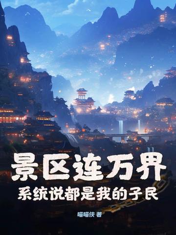 景区连万界,系统说都是我的子民全文免费阅读