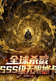 ȫ��ɱ¾��SSS�����޳鿨ȫ������Ķ�