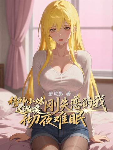 精神小妹送温暖,刚失恋的我彻夜难眠全文免费阅读