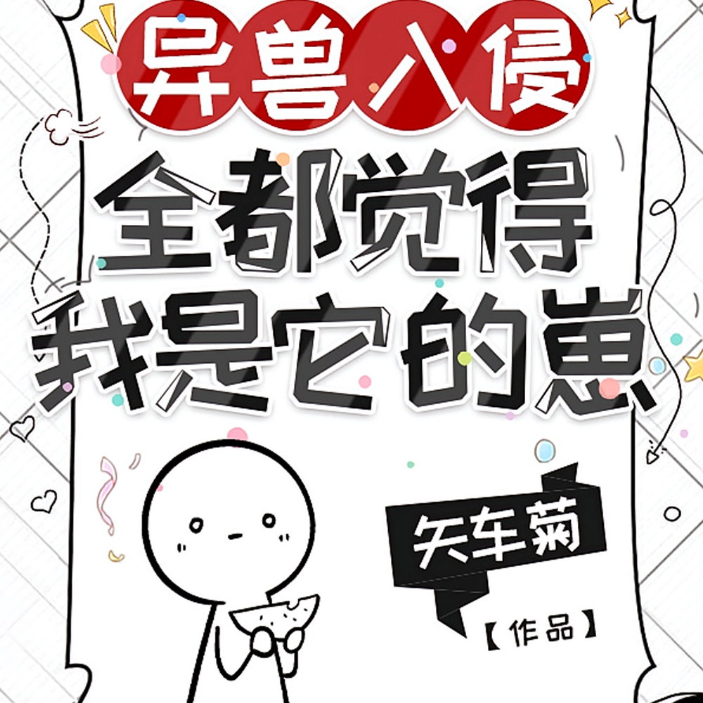 异兽入侵,全都觉得我是它的崽全文免费阅读