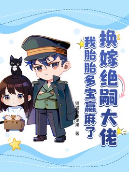 换嫁绝嗣大佬,我胎胎多宝赢麻了全文免费阅读