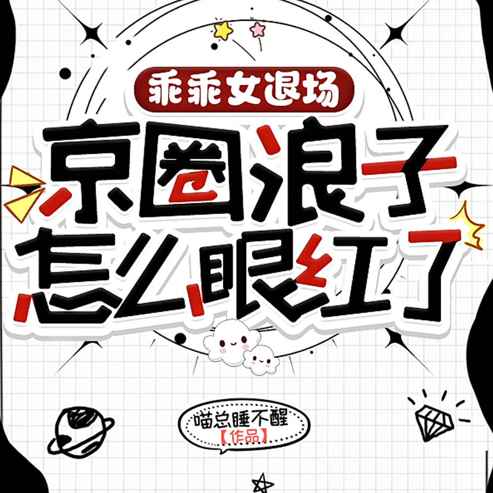 乖乖女退场,京圈浪子怎么眼红了全文免费阅读