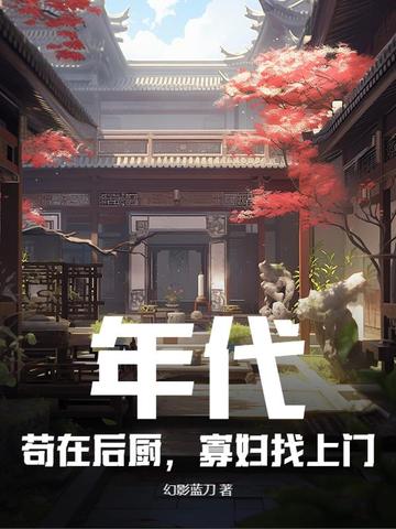 年代:苟在后厨,寡妇找上门全文免费阅读