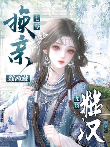 七零换亲嫁西藏,糙汉宠娇狂孕吐全文免费阅读