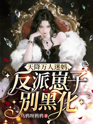 天降万人迷妈,反派崽子别黑化全文免费阅读