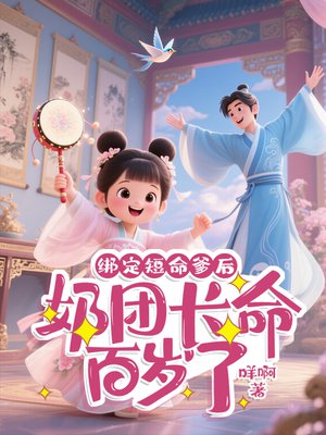 绑定短命爹后,奶团长命百岁了全文免费阅读