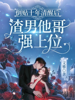 倒贴十年清醒后,渣男他哥强上位全文免费阅读