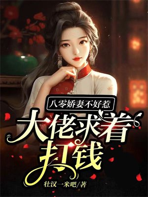 八零娇妻不好惹,大佬求着打钱全文免费阅读
