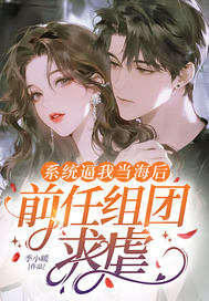 系统逼我当海后,前任组团求虐全文免费阅读