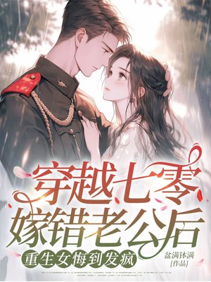 穿越七零嫁错老公后,重生女悔到发疯全文免费阅读