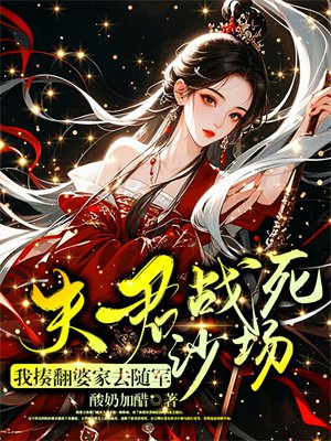 夫君战死沙场?我揍翻婆家去随军全文免费阅读