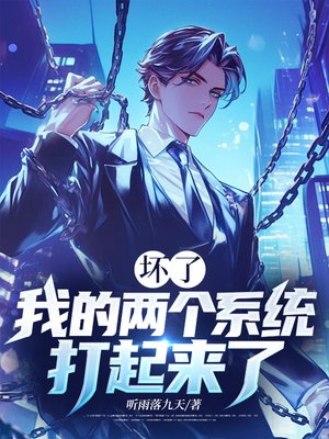 坏了,我的两个系统打起来了全文免费阅读