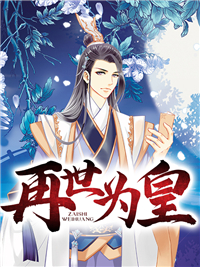 娘娘只想升职,阴湿帝王疯狂觊觎全文免费阅读