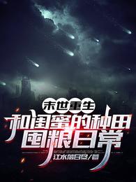 末世重生:和闺蜜的种田囤粮日常全文免费阅读